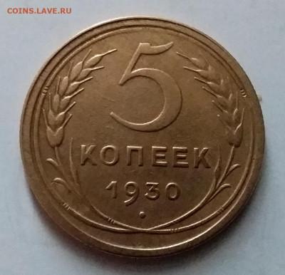 5 копеек 1930. До 8.01.20 в 22.00 - 20200103_122013