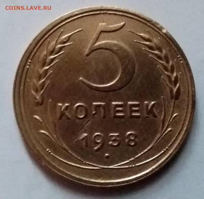 5 копеек 1938. До 8.01.20 в 22.00 - 20200103_122643