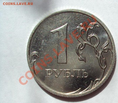 1 рубль 2011г.ммд до 12.08.2011г. 22:00мск - DSC03812.JPG