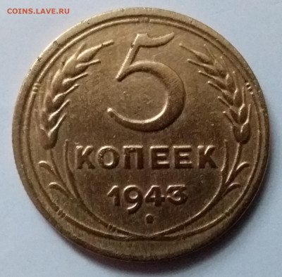 5 копеек 1943. До 8.01.20 в 22.00 - 20200103_123507