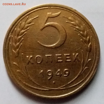 5 копеек 1949. До 8.01.20 в 22.00 - 20200103_124328