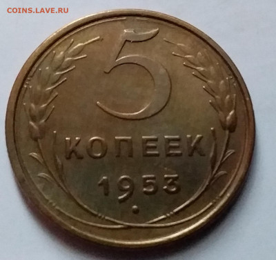 5 копеек 1953. До 8.01.20 в 22.00 - 20200103_124748