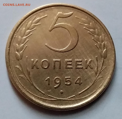5 копеек 1954. До 8.01.20 в 22.00 - 20200103_125139