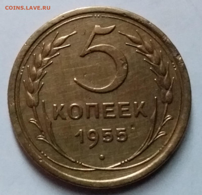 5 копеек 1955. До 8.01.20 в 22.00 - 20200103_125551