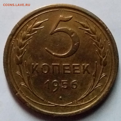 5 копеек 1956. До 8.01.20 в 22.00 - 20200103_130031