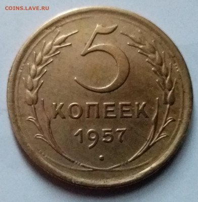 5 копеек 1957. До 8.01.20 в 22.00 - 20200103_130426