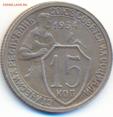15 копеек 1934 до 07.01.20 22:00 МСК - 20200103_124622
