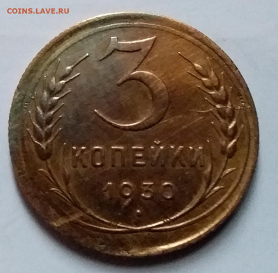 3 копейки 1930. До 8.01.20 в 22.00 - 20200103_132102
