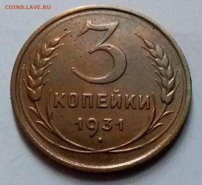 3 копейки 1931. До 8.01.20 в 22.00 - 20200103_132503