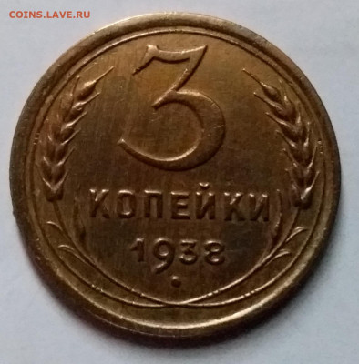 3 копейки 1938. До 8.01.20 в 22.00 - 20200103_132841