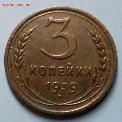 3 копейки 1939. До 8.01.20 в 22.00 - 20200103_133216