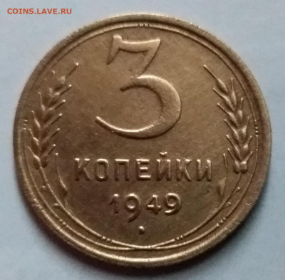 3 копейки 1949. До 8.01.20 в 22.00 - 20200103_133650