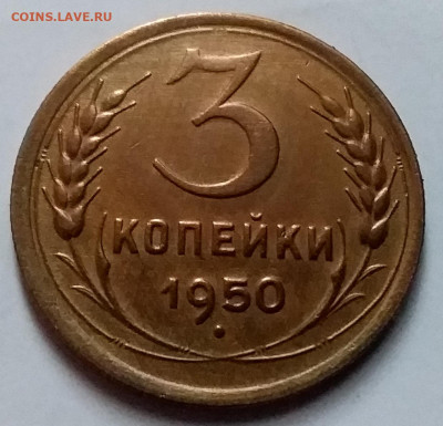 3 копейки 1950. До 8.01.20 в 22.00 - 20200103_134346