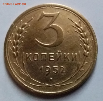 3 копейки 1952. До 8.01.20 в 22.00 - 20200103_135004