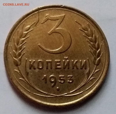 3 копейки 1953. До 8.01.20 в 22.00 - 20200103_135320