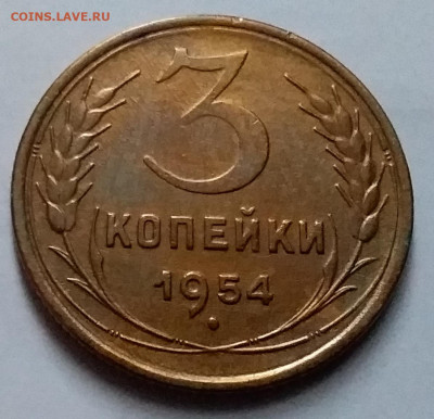 3 копейки 1954. До 8.01.20 в 22.00 - 20200103_135625