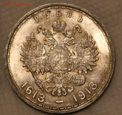 Рубль 1913 ВС "В памть 300-летия Дома Романовых" Плоский UNC - IMG_8947.JPG