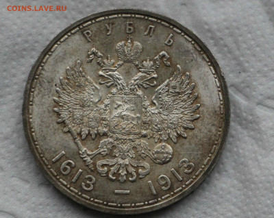 Рубль 1913 ВС "В памть 300-летия Дома Романовых" Плоский UNC - IMG_8973.JPG