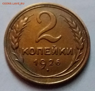 2 копейки 1926. До 8.01.20 в 22.00 - 20200103_142700