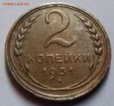 2 копейки 1931. До 8.01.20 в 22.00 - 20200103_143139