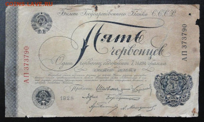 5 червонцев 1928 год (1 выпуск) - DSC00014.JPG