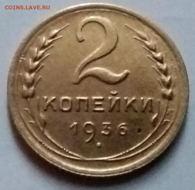 2 копейки 1936. До 8.01.20 в 22.00 - 20200103_143954