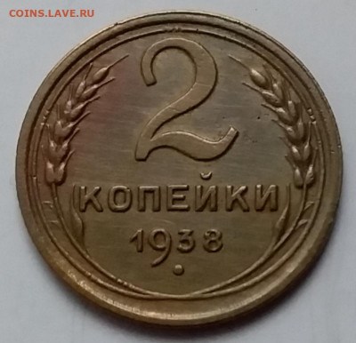 2 копейки 1938. До 8.01.20 в 22.00 - 20200103_144405