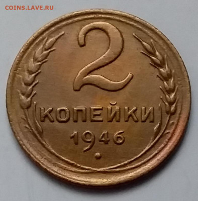 2 копейки 1946. До 8.01.20 в 22.00 - 20200103_144810