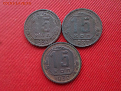 15 копеек 1936,1937,1939 г. до 05.01.2020г. в 22.00. - SAM_2863.JPG