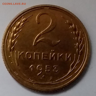 2 копейки 1953. До 8.01.20 в 22.00 - 20200103_145232