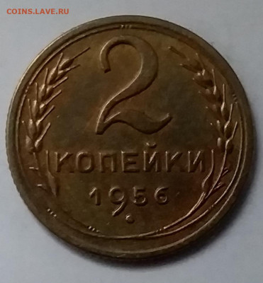 2 копейки 1956. До 8.01.20 в 22.00 - 20200103_145638