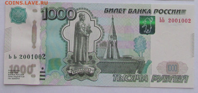 1000 рублей радар ЬЬ 2001002  без обращения до 9.01.20 - IMG_4824 (4).JPG