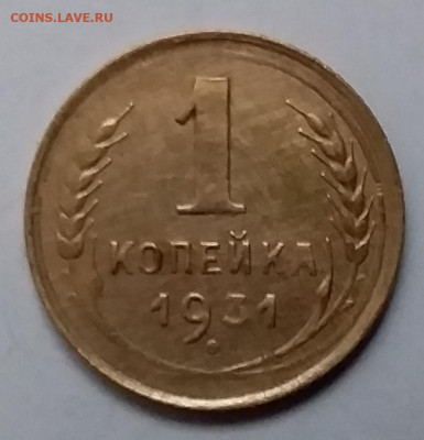 1 копейка 1931. До 8.01.20 в 22.00 - 20200103_154317