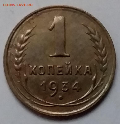 1 копейка 1934. До 8.01.20 в 22.00 - 20200103_155541