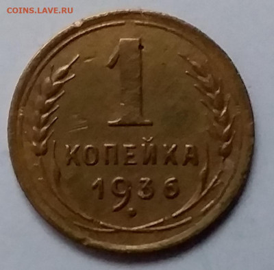 1 копейка 1936. До 8.01.20 в 22.00 - 20200103_155451