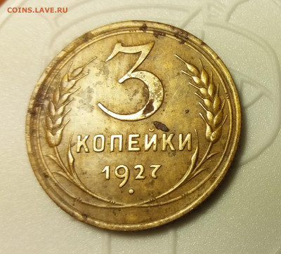3 Копейки 1927 год до 05.01.2020 22:00 МСК с 200р - 20200103_174623