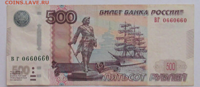 500 рублей радар ВГ 0660660 до 9.01.20 - IMG_4828 (2).JPG