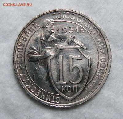 15 копеек 1931 Штемп. блеск с 200, до 5.01.2020 22:00 мсk - 15-31 1