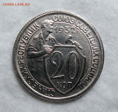 20 копеек 1932 Штемп. блеск с 200, до 5.01.2020 22:00 мсk - 20-32 1