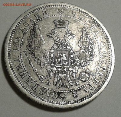 Полтина 1855г. СПБ HI. до 08.01.20г. 22:00 - 20200103_163943