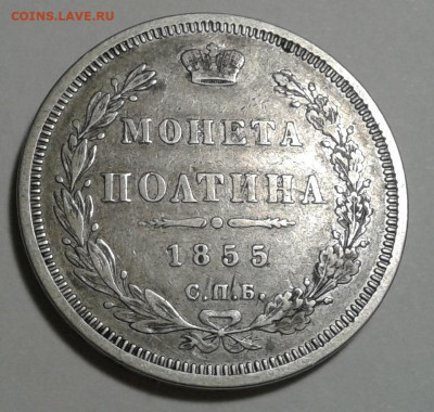Полтина 1855г. СПБ HI. до 08.01.20г. 22:00 - 20200103_163923