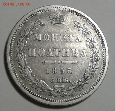 Полтина 1855г. СПБ HI. до 08.01.20г. 22:00 - 20200103_163917