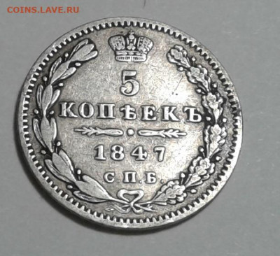 5 коп. 1847г. СПБ ПА, до 08.01.20г. 22:00 - 20200103_163958