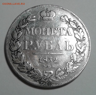 Монета Рубль, 1832г. СПБ, НГ, до 08.01.20г. 22:00 - 20200103_164044