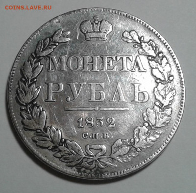 Монета Рубль, 1832г. СПБ, НГ, до 08.01.20г. 22:00 - 20200103_164029