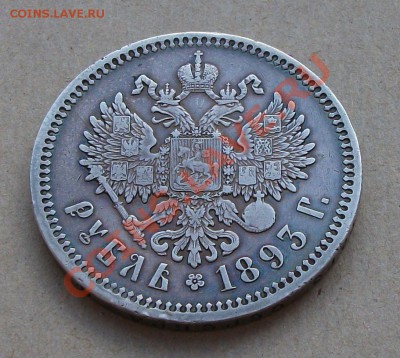 Рубль 1893 г. (А.Г) окончание 14 августа в 22.00 МСК - DSCF5762