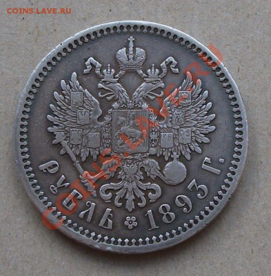 Рубль 1893 г. (А.Г) окончание 14 августа в 22.00 МСК - DSCF5764