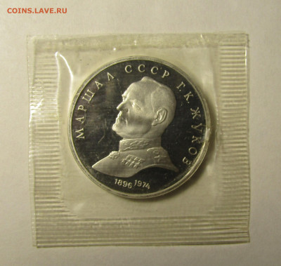 1 рубль 1990 г ЖУКОВ ПРУФ запайка до 9,01 в 22,00 мск - IMG_2073.JPG