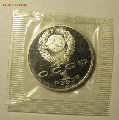 1 рубль 1990 г ЖУКОВ ПРУФ запайка до 9,01 в 22,00 мск - IMG_2074.JPG