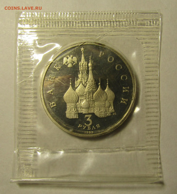 3 рубля 1992 г ПРУФ НЕВСКИЙ запайка до 9,01 в 22,00 мск - IMG_2075.JPG